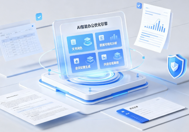 合阳县AI重构现代办公体系 智能优化引擎助力企业轻量化高效运营