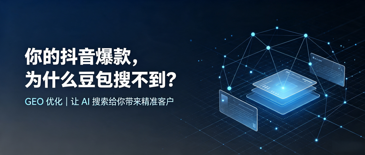 你的抖音爆款，为什么豆包搜不到？读懂 GEO，抢占合阳县 AI 搜索新流量